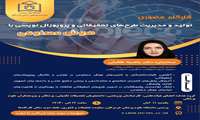 کارگاه تولید و مدیریت طرح های تحقیقاتی و پروپوزال نویسی با هوش مصنوعی